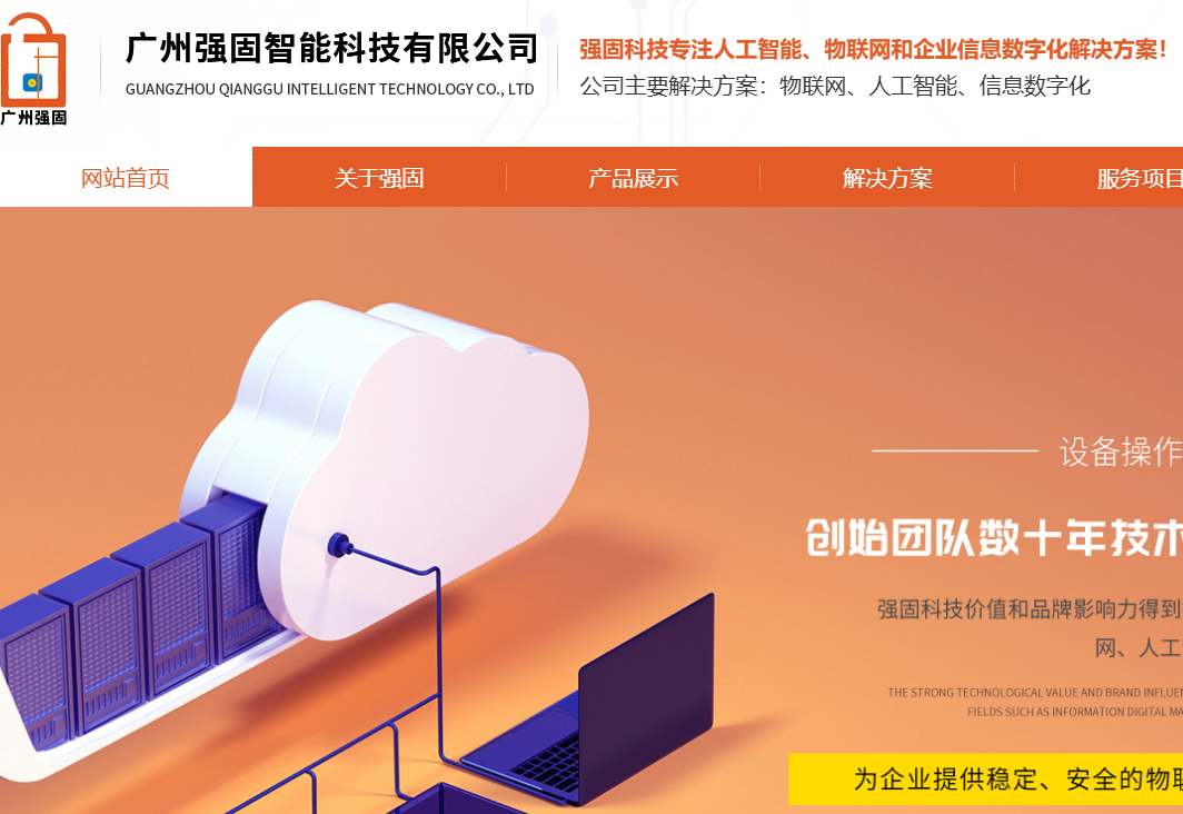 广州强固智能科技有限公司