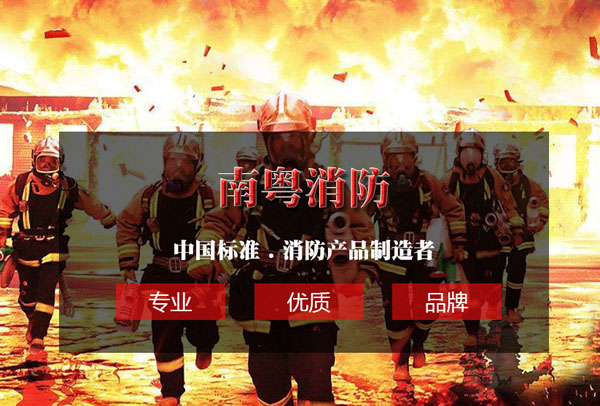 广东南粤消防设备有限公司