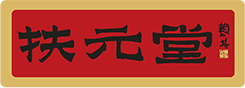 广州扶元医疗投资集团有限公司